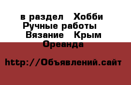  в раздел : Хобби. Ручные работы » Вязание . Крым,Ореанда